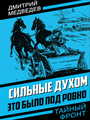 cover image of Сильные духом. Это было под Ровно